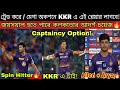 KKR এ এই প্লেয়ারদের একজনকে দরকার😍 পুরো KKR দলের চিত্র পাল্টে যাবে🔥 ক্যাপ্টেন পাবে💥Venky Mama পারবে?