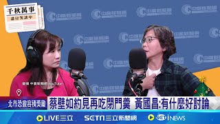[討論] 蔡壁如約見面？黃國昌：有什麼好討論