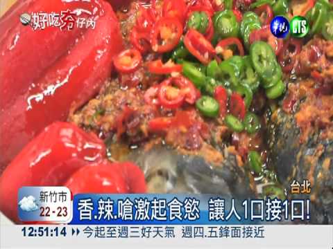 香辣鰱魚頭 品嚐川菜"開門紅"