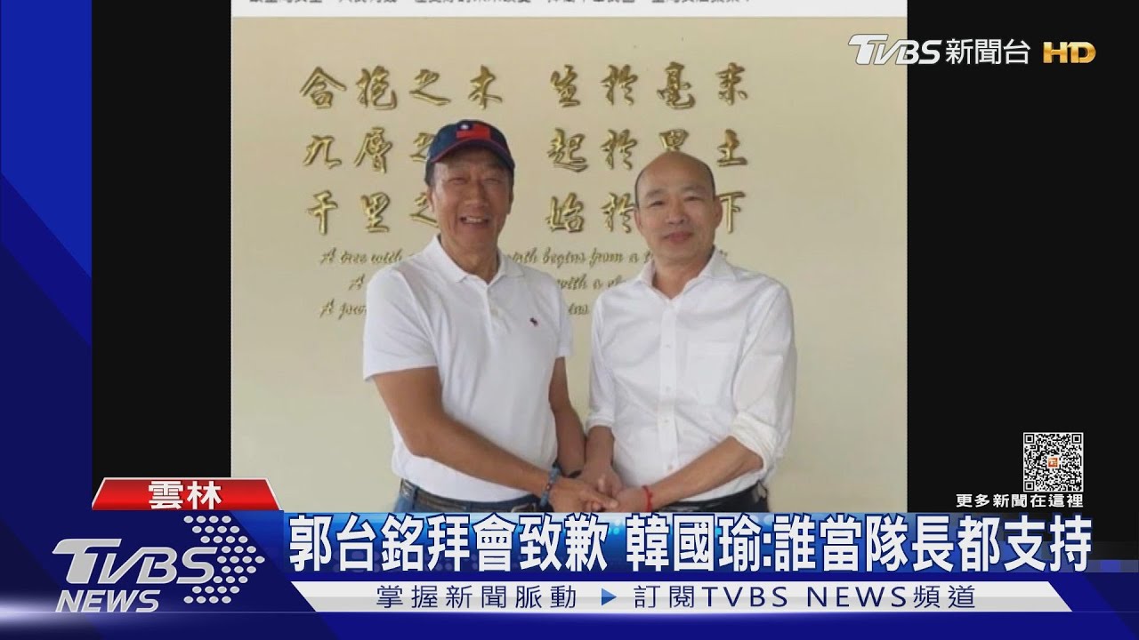 郭台銘拜會致歉 韓國瑜:誰當隊長都支持
