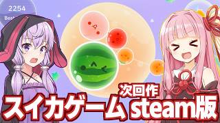 琴葉茜と結月ゆかりとsteamでも発売されたスイカゲーム【スイカゲーム ぷらねっと】