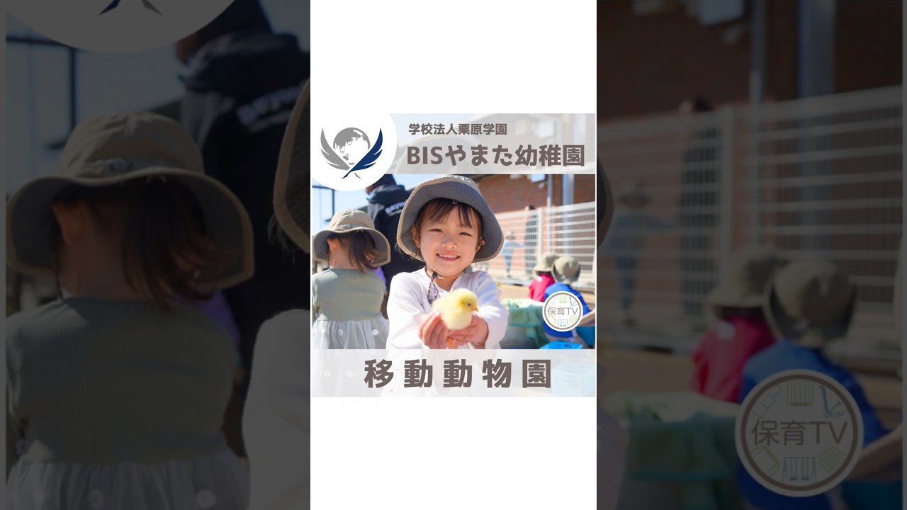 【移動動物園】BISやまた幼稚園に動物たちがやってきた！#保育tv #ぷらいむキッズ #移動動物園