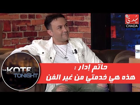 لأول مرة .. حاتم إدار : هذه هي خدمتي من غير الفن .. و نصيحتي للشباب ماتعولوش على الفن