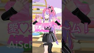 綺々羅々ヴィヴィ - 愛♡スクリ〜ム！/AiScReam踊ってみた🍦【#綺々羅々ヴィヴィ】#vtuber #hololive #dance #ラブライブ