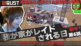 【RUST】─6話─　男　5　名　vs　ク　ズ　女　1　名。