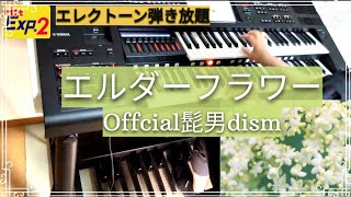 Download lagu 【エルダーフラワー/Offcial髭男dism】ELS-03X/Electone/エレクトーン演奏/映画「人はなぜラブレターを書くのか」主題歌/ mp3