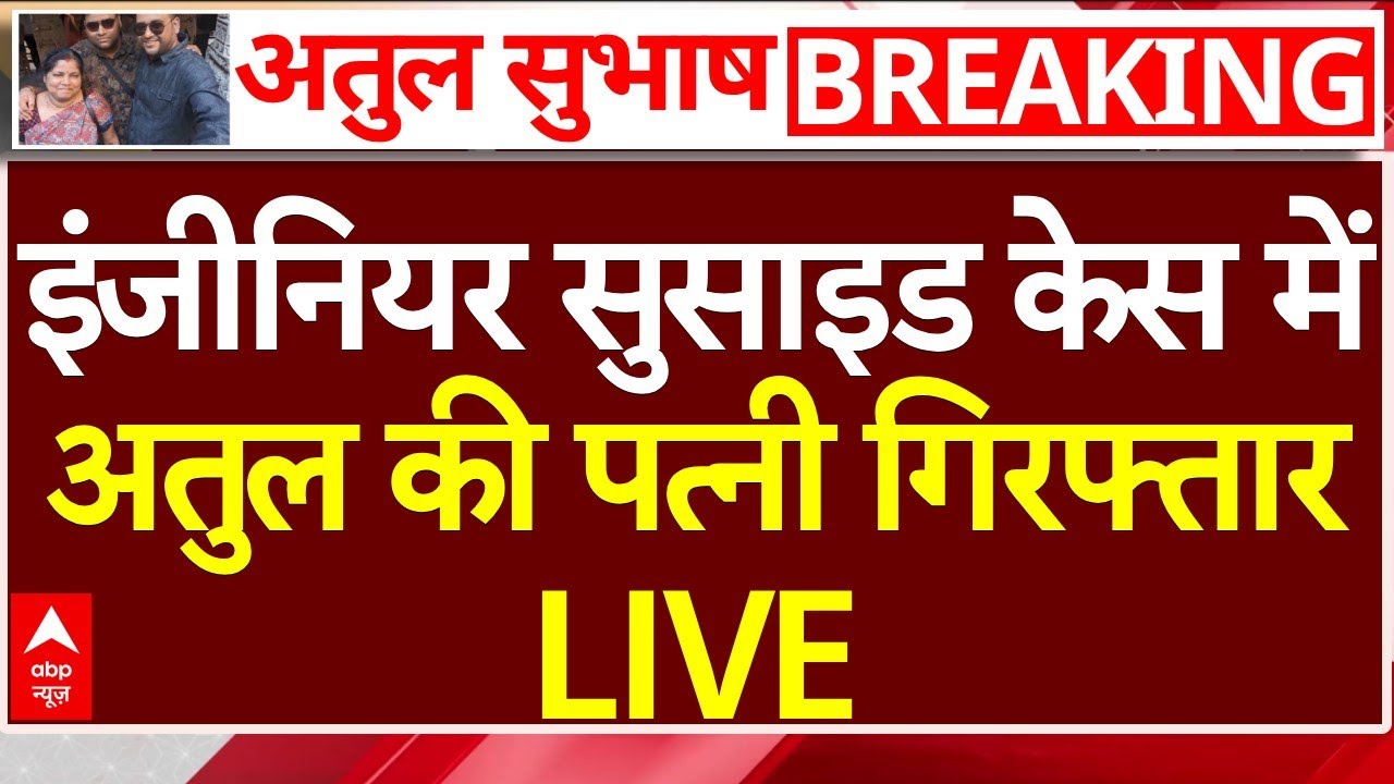 Atul Subhash Case Breaking LIVE: अतुल की पत्नी Nikita Singhania गिरफ्तार, पूरे परिवार पर भी एक्शन