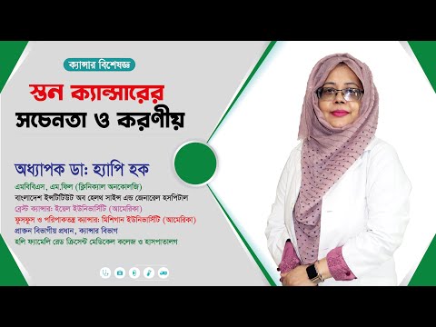 স্তন ক্যান্সারের লক্ষন, করণীয় ও প্রতিকার | অধ্যাপক ডাঃ হ্যাপি হক | Popular Diagnostic Centre Ltd.