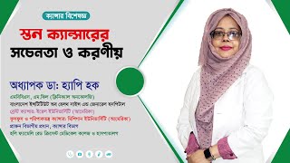 স্তন ক্যান্সারের লক্ষন, করণীয় ও প্রতিকার