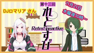 【第13回】【音楽】【パリピズム】限界！！レトロスピークティブ【DJロマリア】【略してれとすぴ】【 #れとすぴ 】