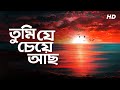 Tumi Je Cheye Achho তুমি যে চেয়ে আছ Rabindranath Tagore Susmita Patra Aal
