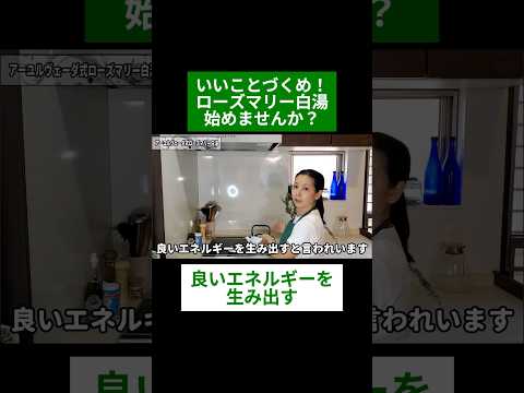 医療ビジネス薬科学科 🌿いいことづくめ！ローズマリー白湯始めませんか？🌿#shorts #ハーブ #体質改善 #ローズマリー