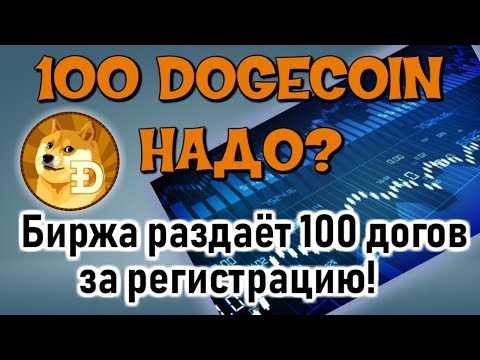 🎁100 dogecoin за регистрацию на бирже🎁