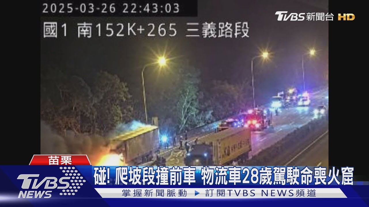 碰！　爬坡段撞前車　物流車28歲駕駛命喪火窟