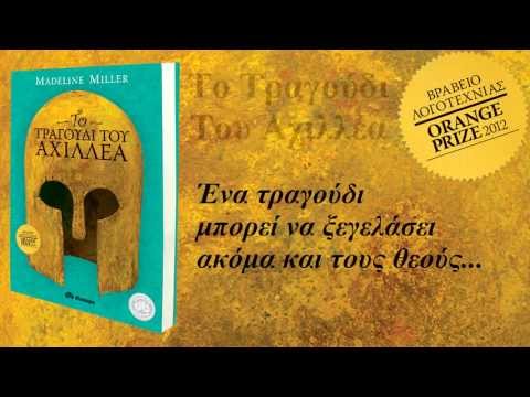 Το Τραγούδι του Αχιλλέα Trailer