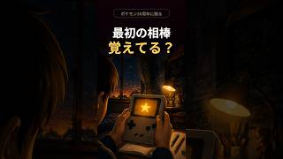 最初の相棒、覚えてる？｜ポケモン30周年に贈る歌「まだ、冒険の途中。」#Shorts