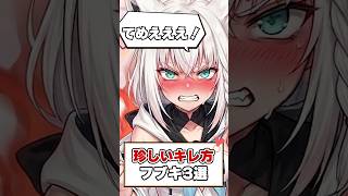 珍しいキレ方をする白上フブキ３選！【ホロライブ切り抜き/ホロライブ/白上フブキ】#shorts