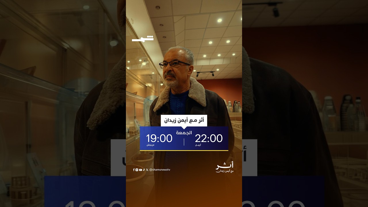 فيديو | الفنان السوري مازن الناطور في حلقة جديدة من بودكاست أثرمع أيمن زيدان