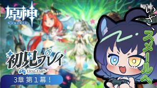 【 #原神 】完全初見！3章1幕～新天地！｜ロリ縛りで挑むスメール【 PROMISU / 玉乃井ひのき 】