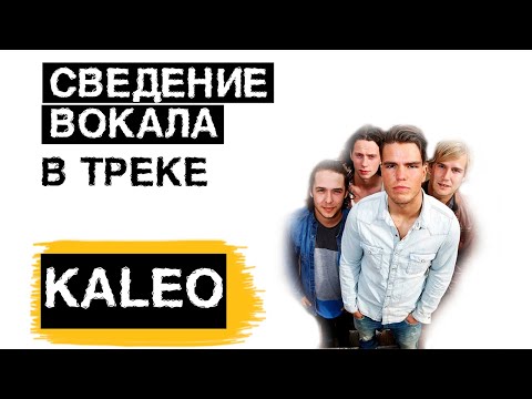 Сведение трека Kaleo way down we go