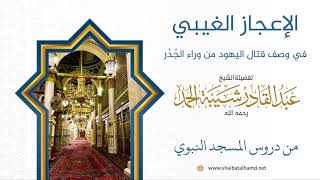 الإعجاز الغيبي في وصف قتال أهل الكتاب من وراء الجُدُر - الشيخ عبدالقادر شيبة الحمد رحمه الله image