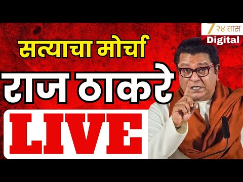 Raj Thackeray Speech LIVE |  मनसे आणि मविआ 'सत्याच्या मोर्चा'तून राज ठाकरेंचं तुफान भाषण LIVE