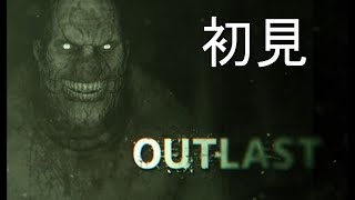 【ホラー】OUTLAST　初見プレイ