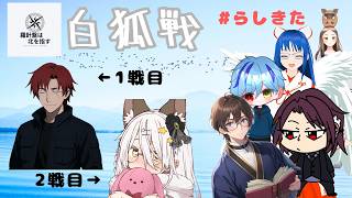 【雀魂】#白狐戦  #らしきた 第8節