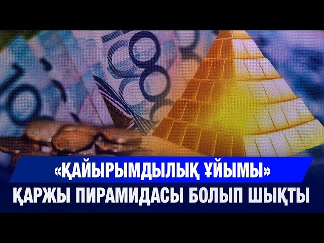 «Қайырымдылық ұйымы» қаржы пирамидасы болып шықты