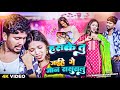 VIDEO हस के तू जईहे गे जान ससुराल Banshidhar Chaudhary San