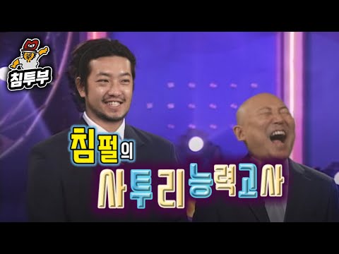 도전! 사투리 능력고사