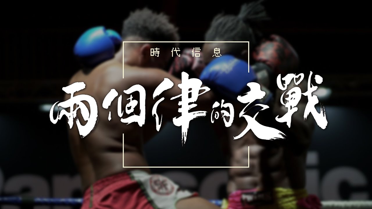 兩個律的交戰