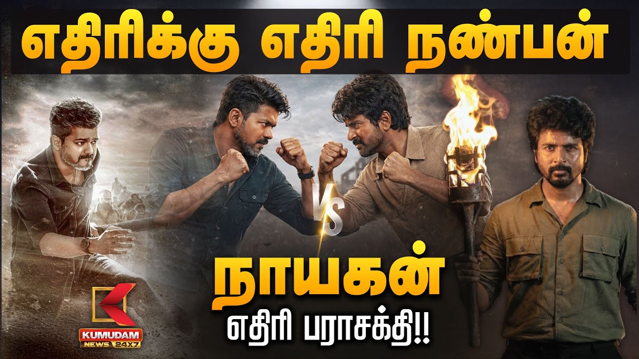 எதிரிக்கு எதிரி நண்பன் நாயகன் எதிரி பராசக்தி!! | Nayagan | Parasakthi | Kumudam News