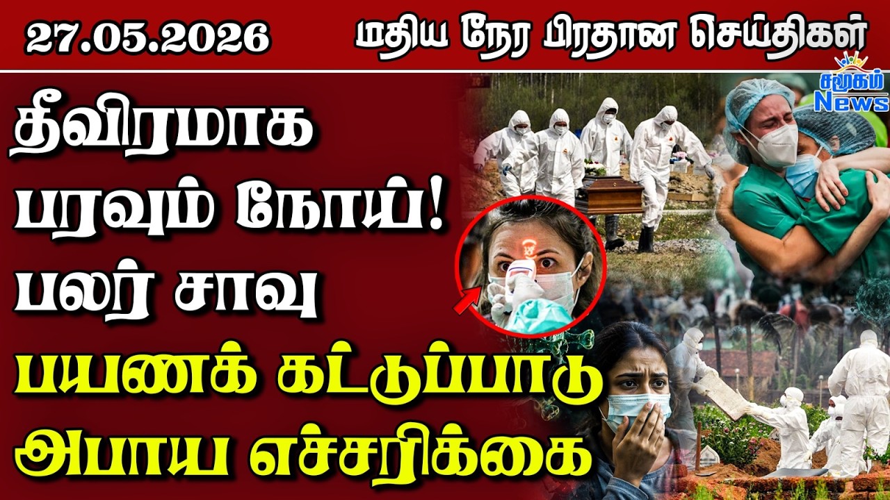 இலங்கையின் மதிய நேர பிரதான செய்திகள் - 27.05.2026 | Sri Lanka Tamil News