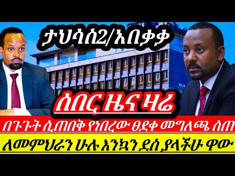 በጉጉት ሲጠበቅ የነበረው ተወሰነ ፀደቀ ለመምህራን ሁሉ እንኳን ደስ ያላችሁ!!አነጋጋሪው የቤት ክራይ ዋጋ ጭማሪ ተጋለጠ ጉድ ተሰማ || Ethiopian news