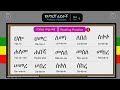 የንባብ መልመጃ 1_Reading Practice 1_የአማርኛ ፊደሎች - ክፍል 6 [Amharic Alphabet፡  Part 6]