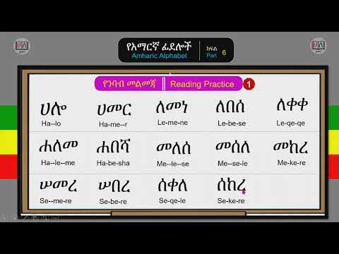 የአማርኛ ፊደሎች - ክፍል 6 [Amharic Alphabet፡  Part 6] - የንባብ መልመጃ 1_Reading Practice 1