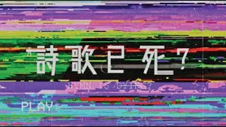 詩歌已死// 多團聯乘作品// 玻璃海樂團 X 微光音樂 X 鹹蛋音樂事工 X BlackMoon X Milk&Honey Worship