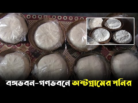 বঙ্গভবন-গণভবনে অষ্টগ্রামের পনির