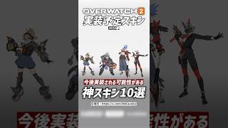 【OW2】今後実装の可能性がある神スキン10選！オーバーウォッチ2 #shorts #オーバーウォッチトピック #オーバーウォッチ2