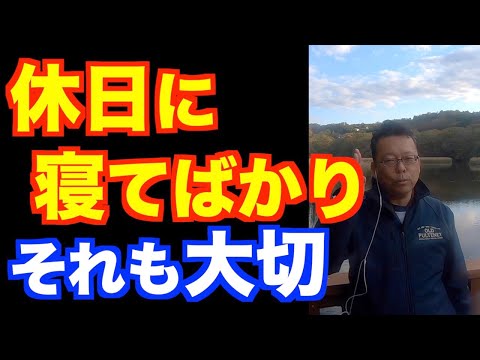注意: だから日曜日は寝てはいけないのです