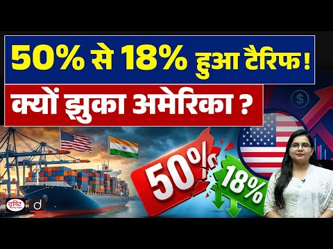 US Lowers India Tariffs to 18% |  Big Boost for Make in India  | Current Affairs | Drishti IAS
