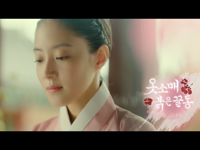 [옷소매 붉은 끝동 1차 티저] 이준호X이세영, 애절한 궁중 로맨스 기록의 서막, MBC 211105 방송