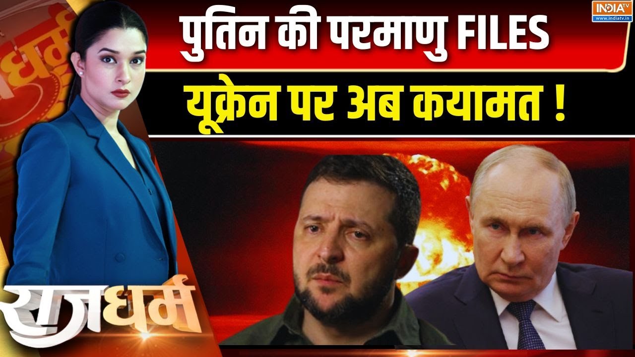 Russia Vs Ukraine War Latest News: पुतिन की परमाणु FILES, यूक्रेन पर अब कयामत !