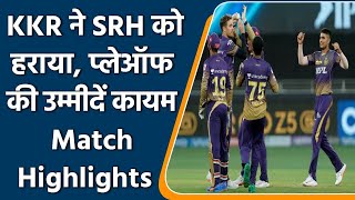 IPL 2021 SRH vs KKR Match Highlights: KKR beat SRH, Playoff hope still alive | वनइंडिया हिंदी