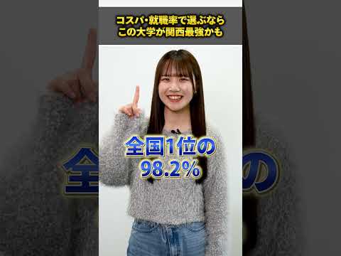 コスパ・就職率で選ぶならこの大学が関西最強かも #shorts #大和大学