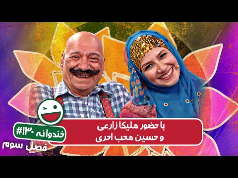 Khandevaneh S03E130 - خندوانه فصل سوم قسمت صد و سی ام با ملیکا زارعی و حسین محب احری