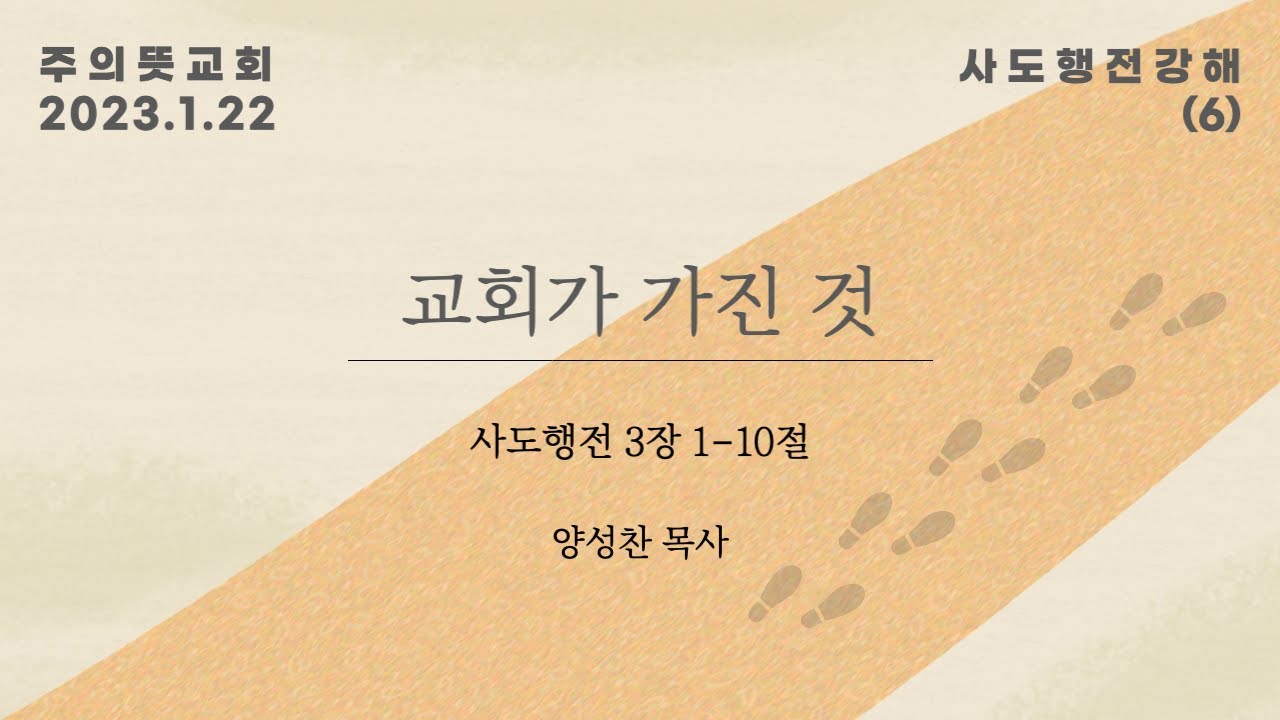 사도행전 강해(6), 사도행전 3장 1-10절, 교회가 가진 것 영상 썸네일
