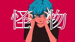 怪物 / YOASOBI #歌ってみた #歌い手 #cover
