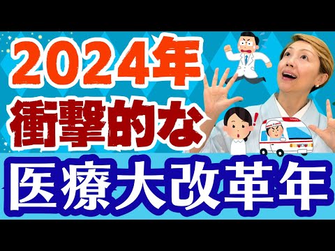 【2024年医療改革】医療従事者も患者もどちらにも関わる大規模な改正年
